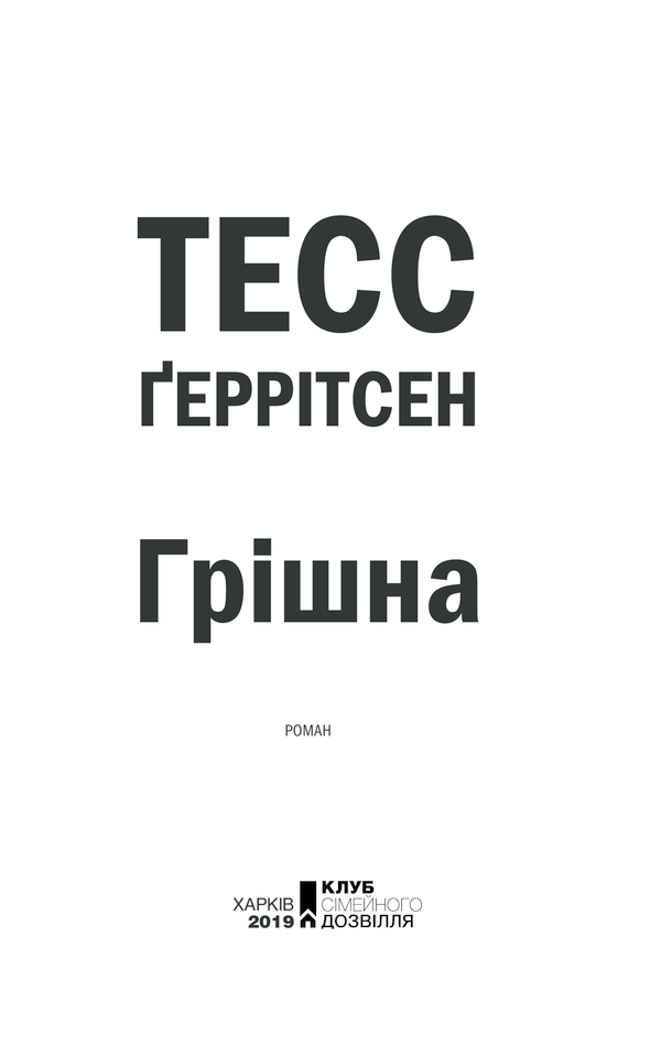 Книга Грішна. Книга 3 - Тесс Ґеррітсен. Фото 3