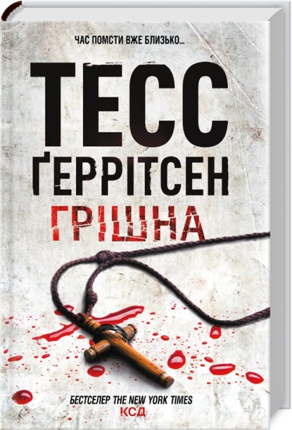 Книга Грішна. Книга 3 - Тесс Ґеррітсен