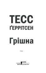 Книга Грішна. Книга 3 - Тесс Ґеррітсен. Фото 3