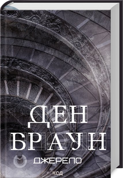 Книга Джерело - Ден Браун