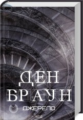 Книга Джерело - Ден Браун