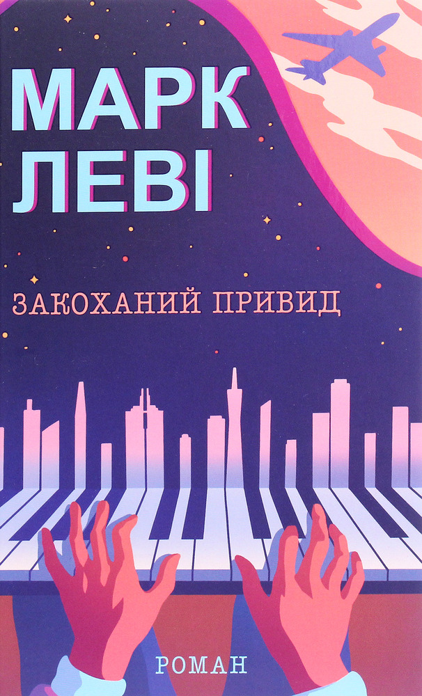 Книга Закоханий привид - Марк Леві