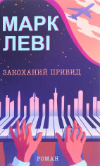 Книга Закоханий привид - Марк Леві