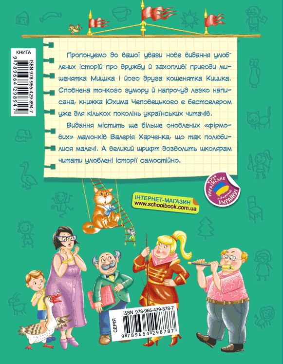 Книга Моє перше читання. Веселі пригоди Мицика і Кицика - Юхим Чеповецький. Фото 2
