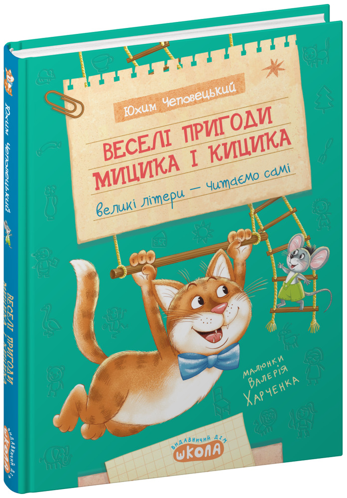 Книга Моє перше читання. Веселі пригоди Мицика і Кицика - Юхим Чеповецький. Фото 3
