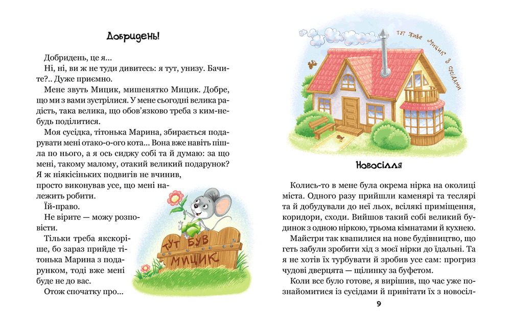 Книга Моє перше читання. Веселі пригоди Мицика і Кицика - Юхим Чеповецький. Фото 6