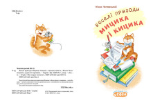 Книга Моє перше читання. Веселі пригоди Мицика і Кицика - Юхим Чеповецький. Фото 4