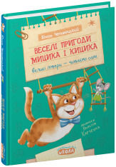 Книга Моє перше читання. Веселі пригоди Мицика і Кицика - Юхим Чеповецький. Фото 3