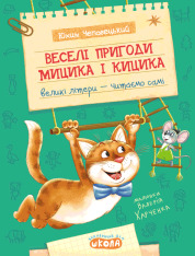 Книга Моє перше читання. Веселі пригоди Мицика і Кицика - Юхим Чеповецький