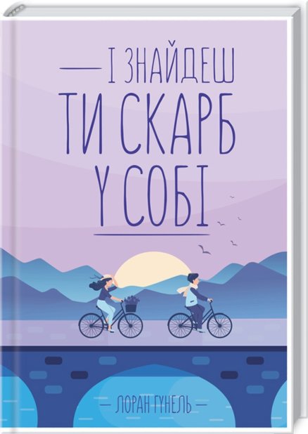 Книга І знайдеш ти скарб у собі - Лоран Гунель