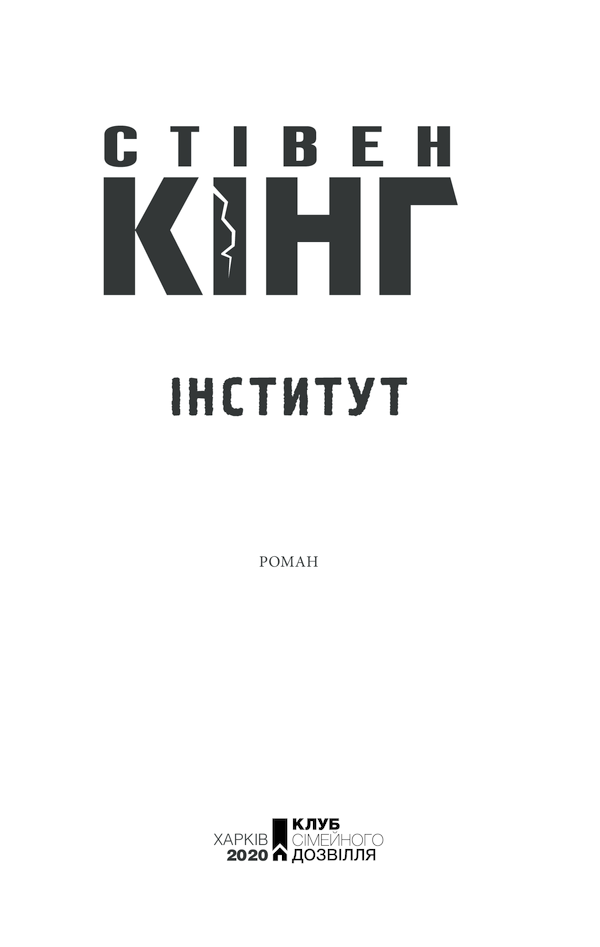 Книга Інститут - Стівен Кінг. Фото 3