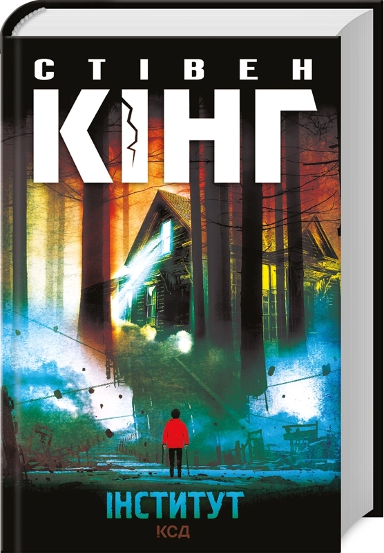 Книга Інститут - Стівен Кінг