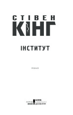 Книга Інститут - Стівен Кінг. Фото 3