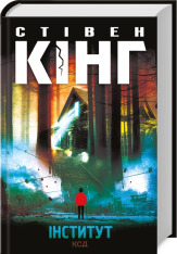 Книга Інститут - Стівен Кінг