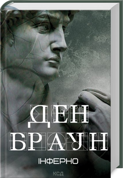 Книга Інферно - Ден Браун