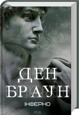 Книга Інферно - Ден Браун