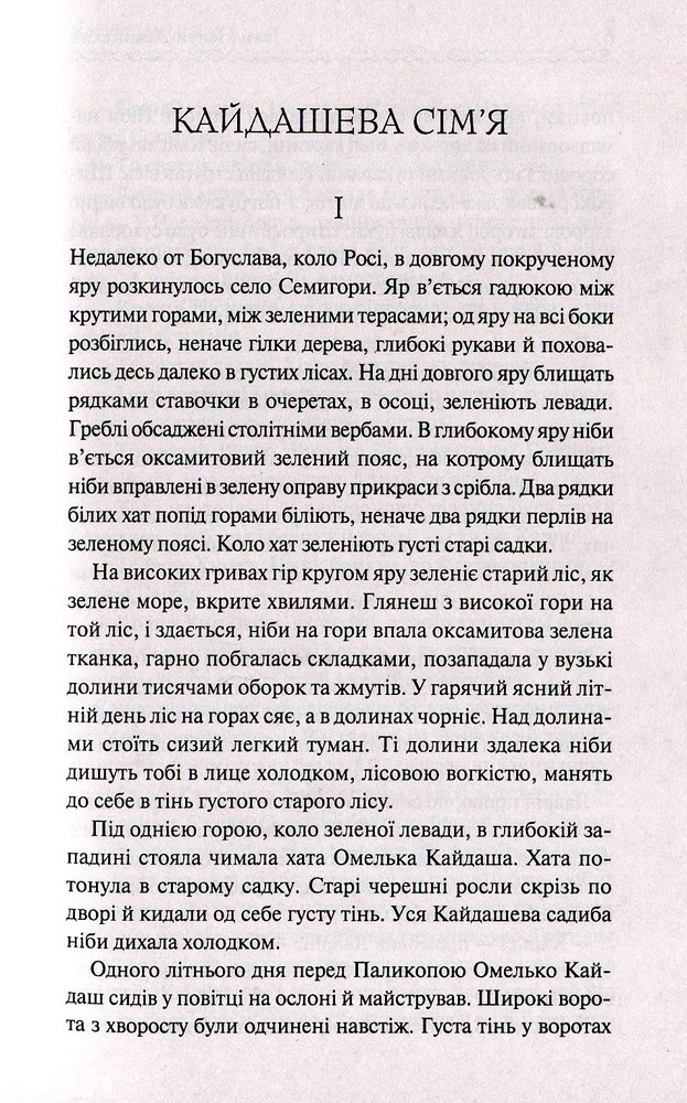 Книга Кайдашева сім’я - Іван Нечуй-Левицький. Фото 3