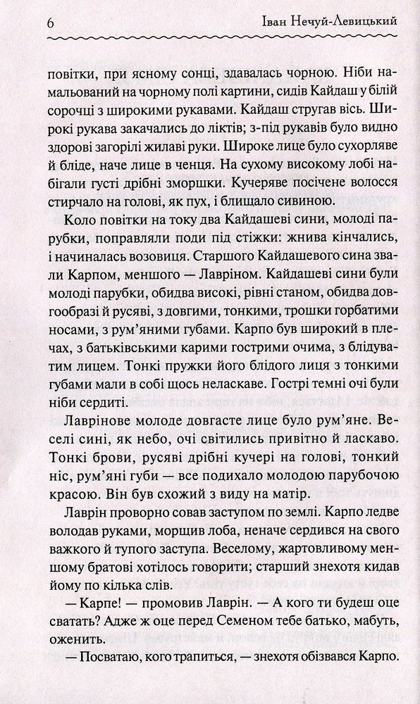 Книга Кайдашева сім’я - Іван Нечуй-Левицький. Фото 4