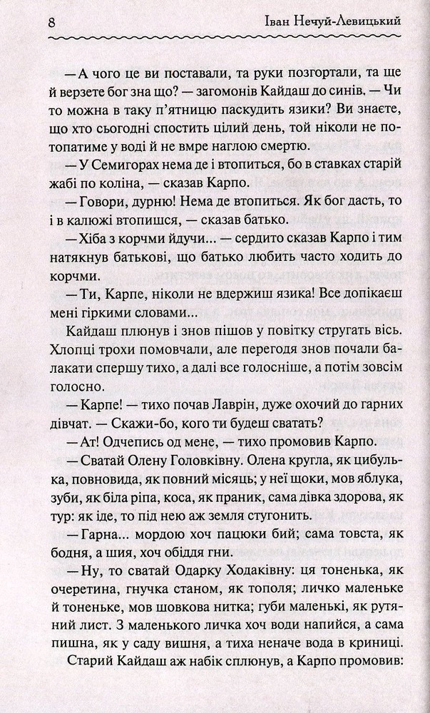 Книга Кайдашева сім’я - Іван Нечуй-Левицький. Фото 6