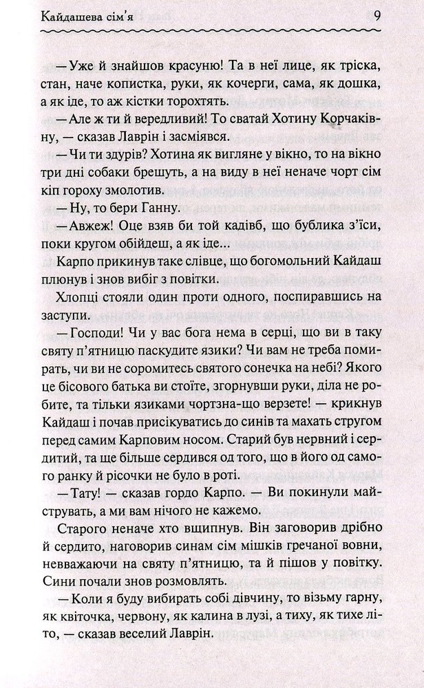 Книга Кайдашева сім’я - Іван Нечуй-Левицький. Фото 7