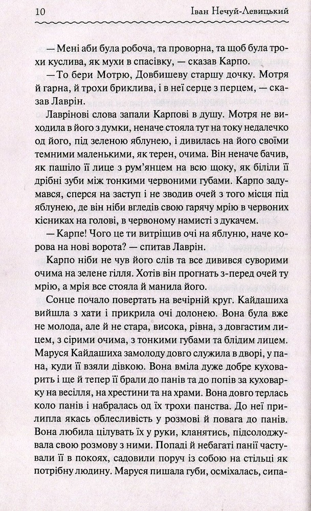 Книга Кайдашева сім’я - Іван Нечуй-Левицький. Фото 8