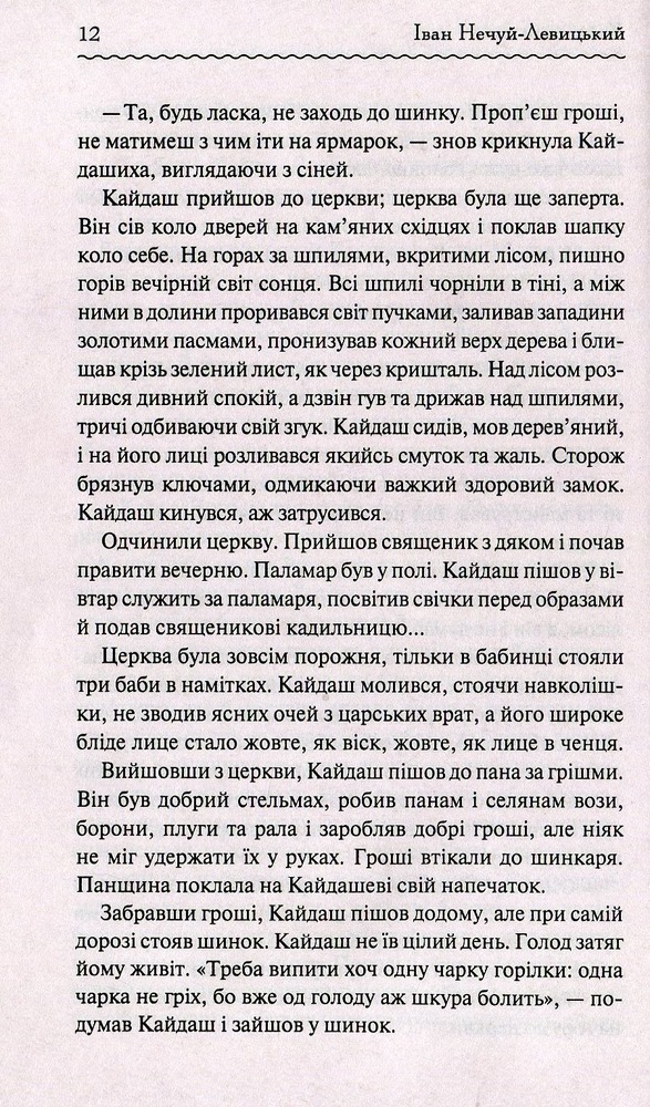 Книга Кайдашева сім’я - Іван Нечуй-Левицький. Фото 10