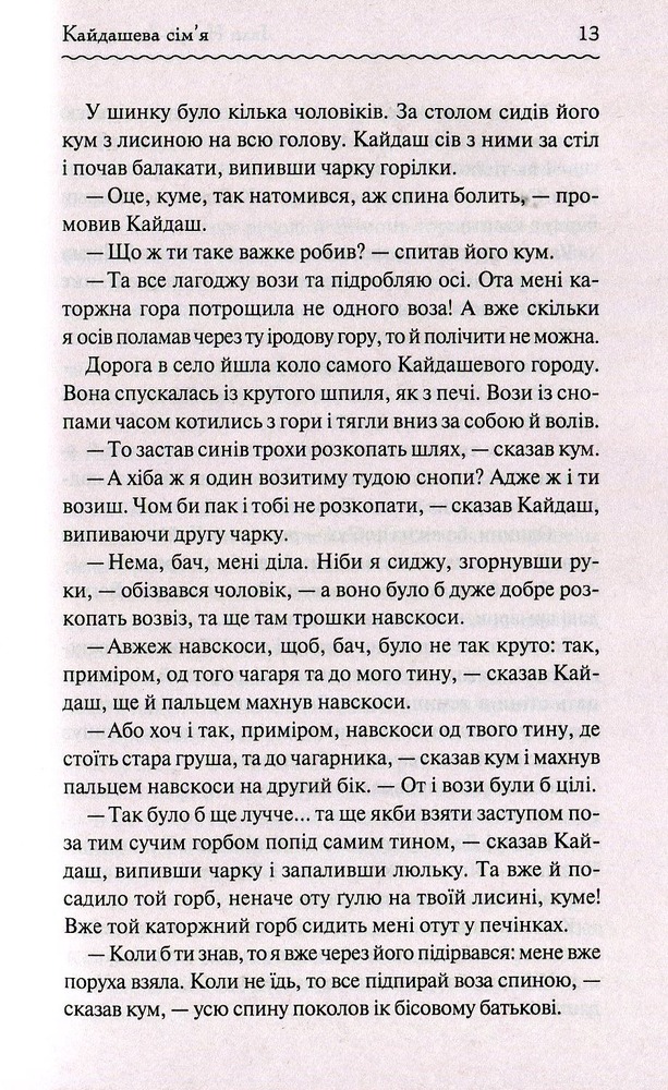 Книга Кайдашева сім’я - Іван Нечуй-Левицький. Фото 11