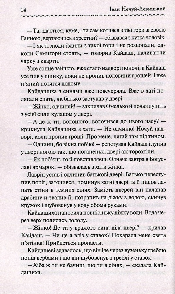 Книга Кайдашева сім’я - Іван Нечуй-Левицький. Фото 12