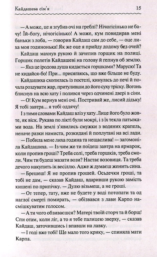 Книга Кайдашева сім’я - Іван Нечуй-Левицький. Фото 13