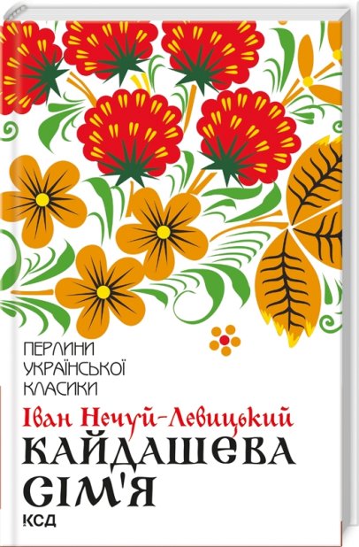 Книга Кайдашева сім’я - Іван Нечуй-Левицький