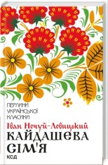 Книга Кайдашева сім’я - Іван Нечуй-Левицький