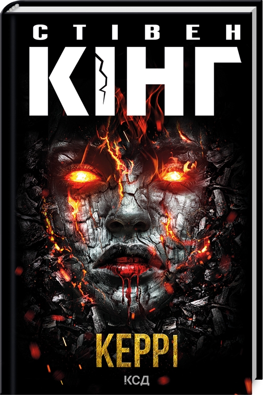 Книга Керрі - Стівен Кінг