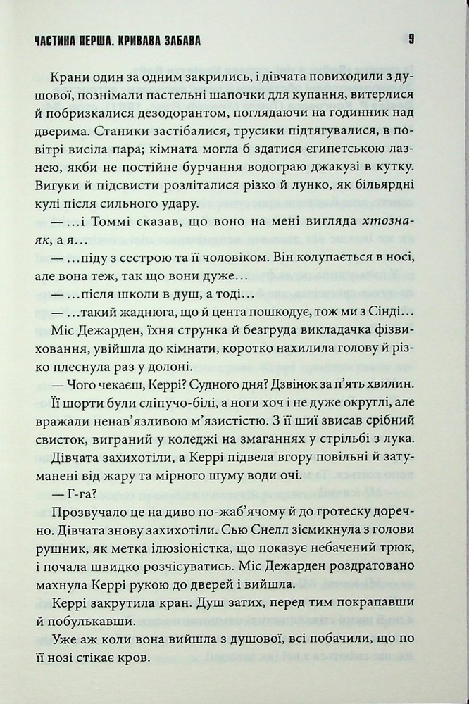Книга Керрі - Стівен Кінг. Фото 6