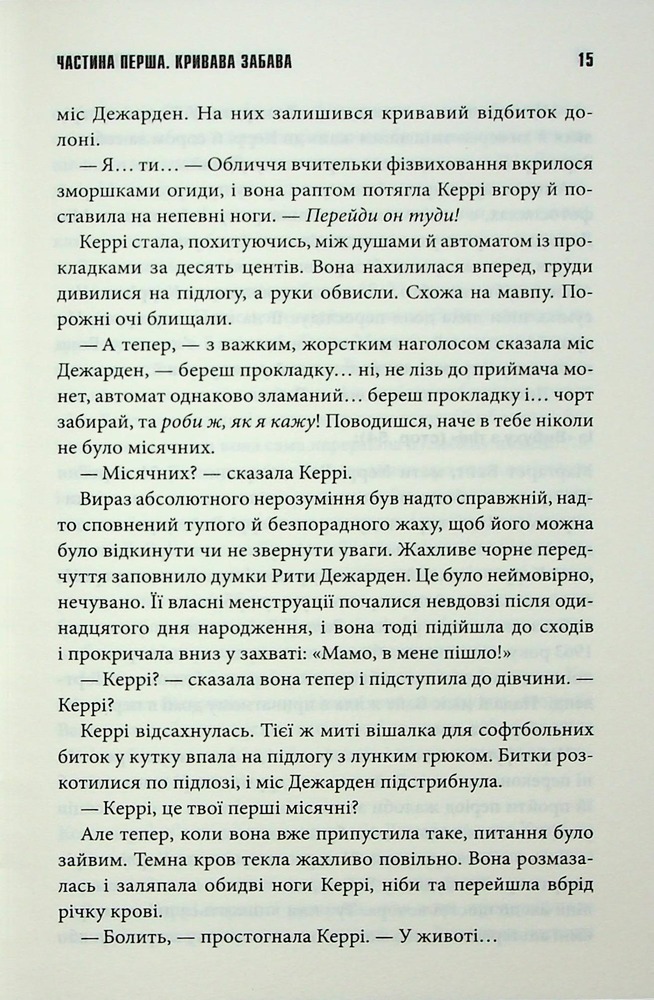 Книга Керрі - Стівен Кінг. Фото 12