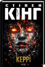 Книга Керрі - Стівен Кінг