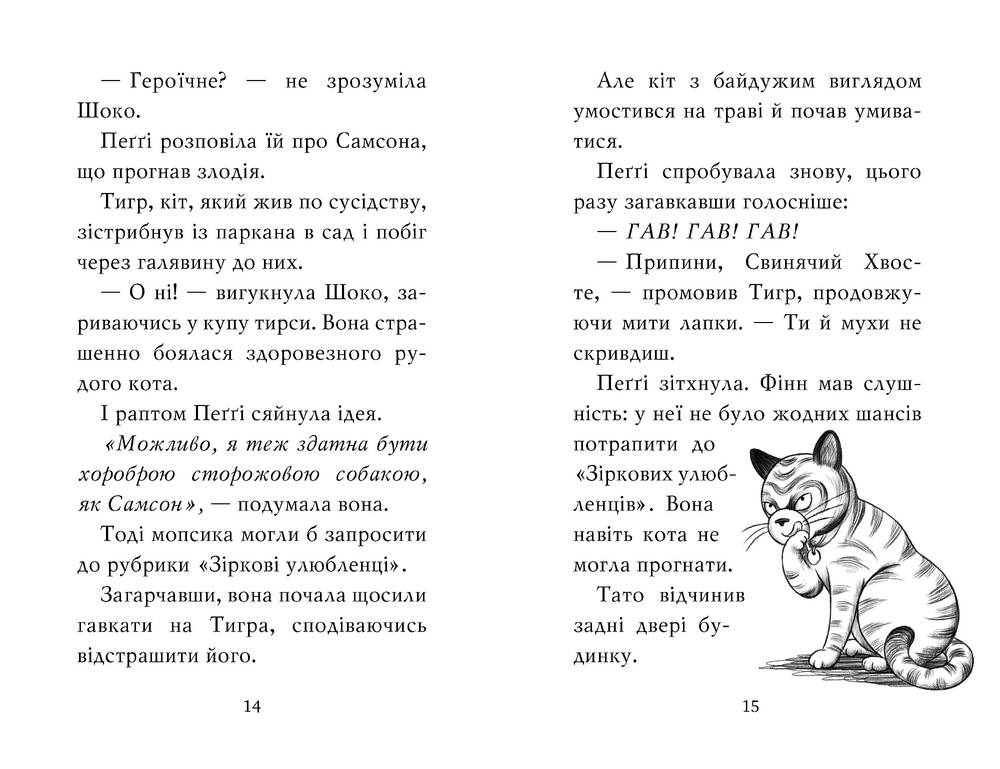 Книга Мопс, який хотів стати зіркою. Книжка 7 - Белла Свіфт. Фото 5