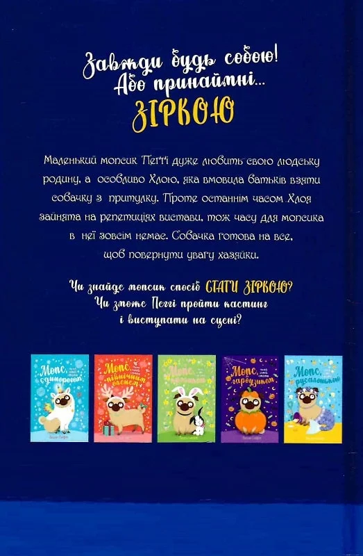 Книга Мопс, який хотів стати зіркою. Книжка 7 - Белла Свіфт. Фото 2