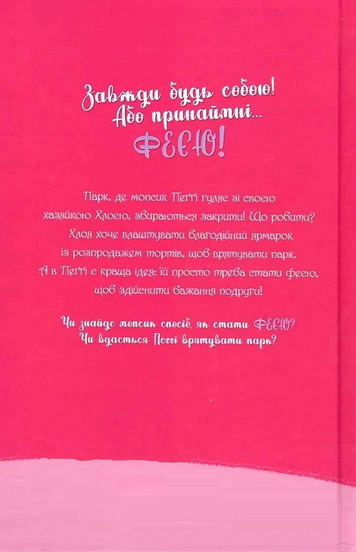 Книга Мопс, який хотів стати феєю. Книжка 6 - Белла Свіфт. Фото 2