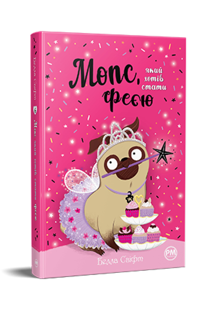 Книга Мопс, який хотів стати феєю. Книжка 6 - Белла Свіфт. Фото 3