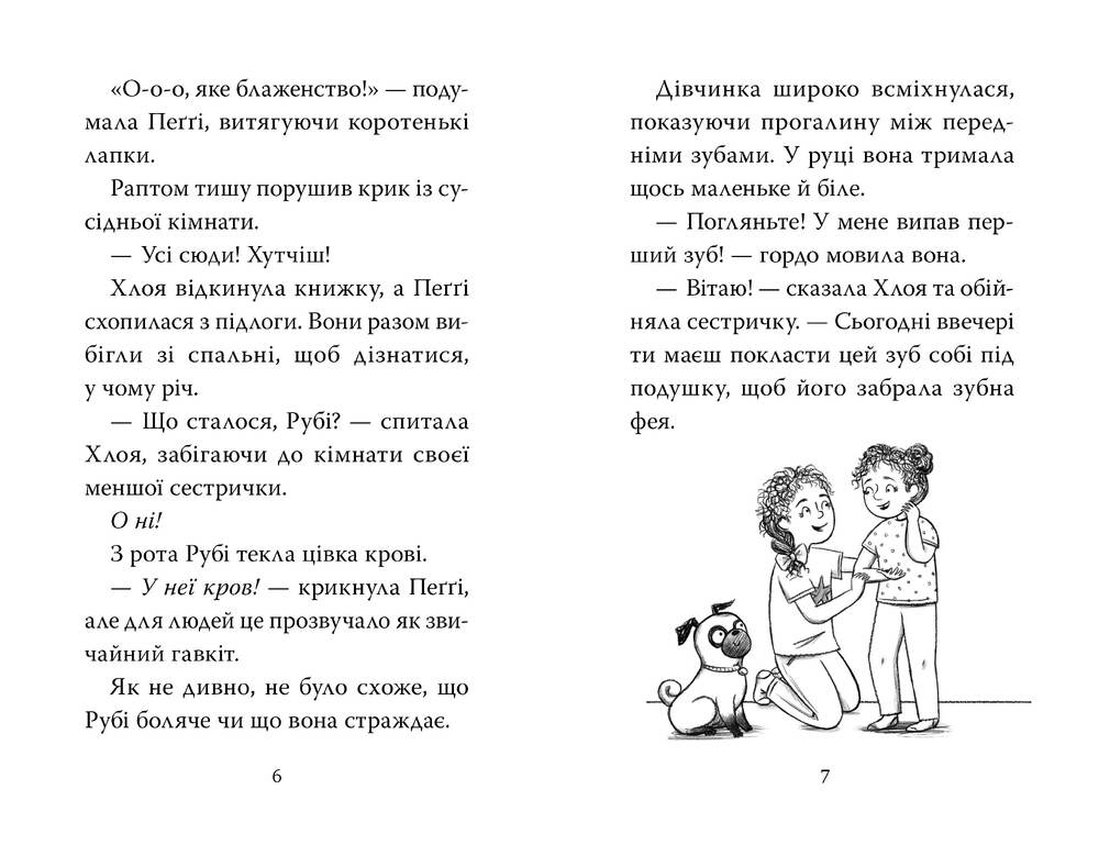 Книга Мопс, який хотів стати феєю. Книжка 6 - Белла Свіфт. Фото 4