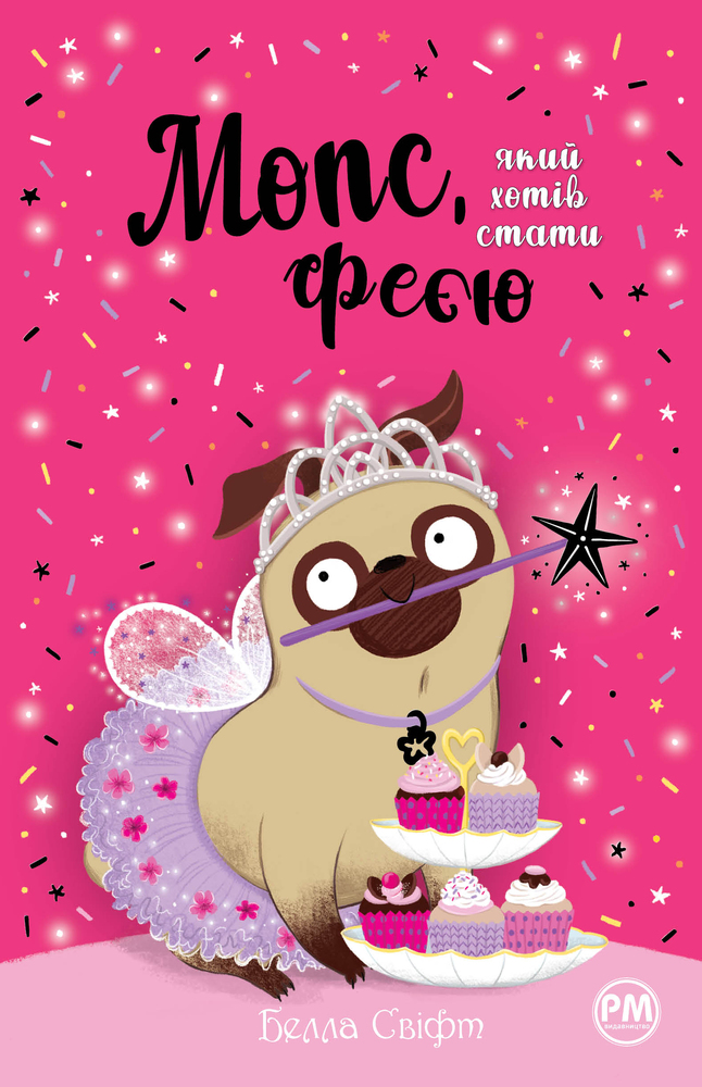 Книга Мопс, який хотів стати феєю. Книжка 6 - Белла Свіфт