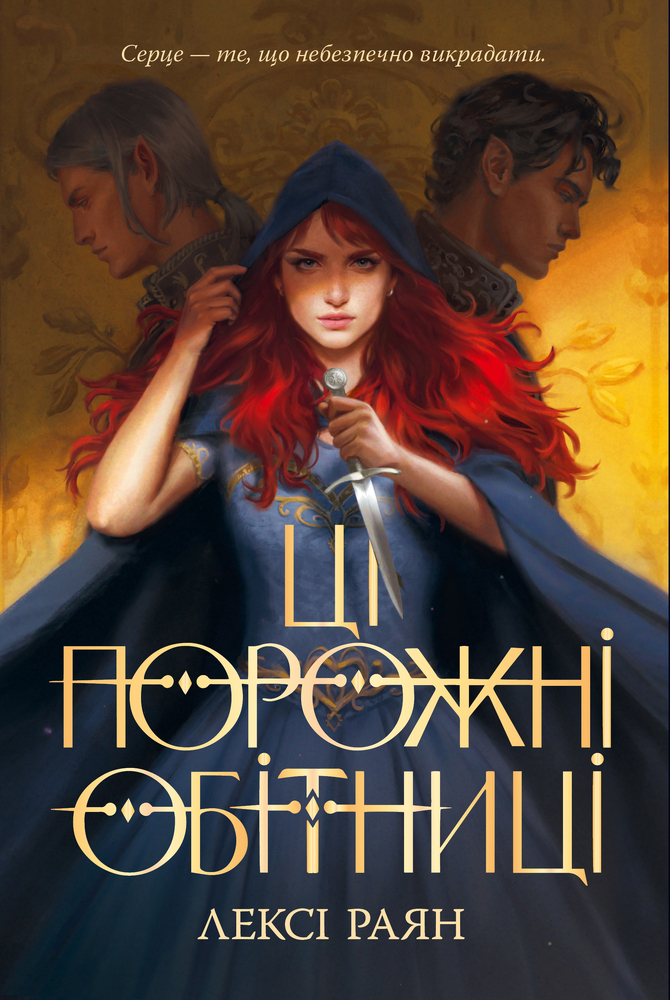 Книга Ці порожні обітниці - Лексі Раян
