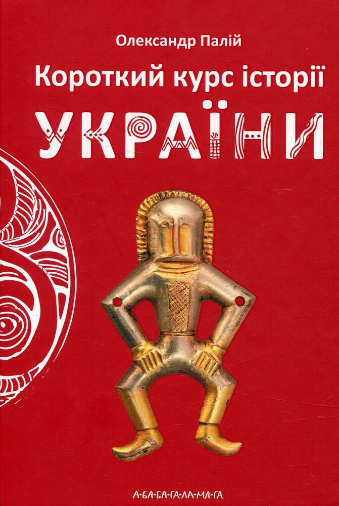 Книга Короткий курс історії України - Олександр Палій