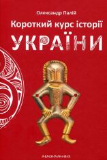 Книга Короткий курс історії України - Олександр Палій