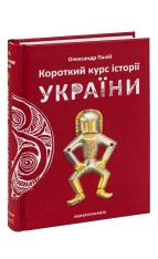 Книга Короткий курс історії України - Олександр Палій. Фото 3