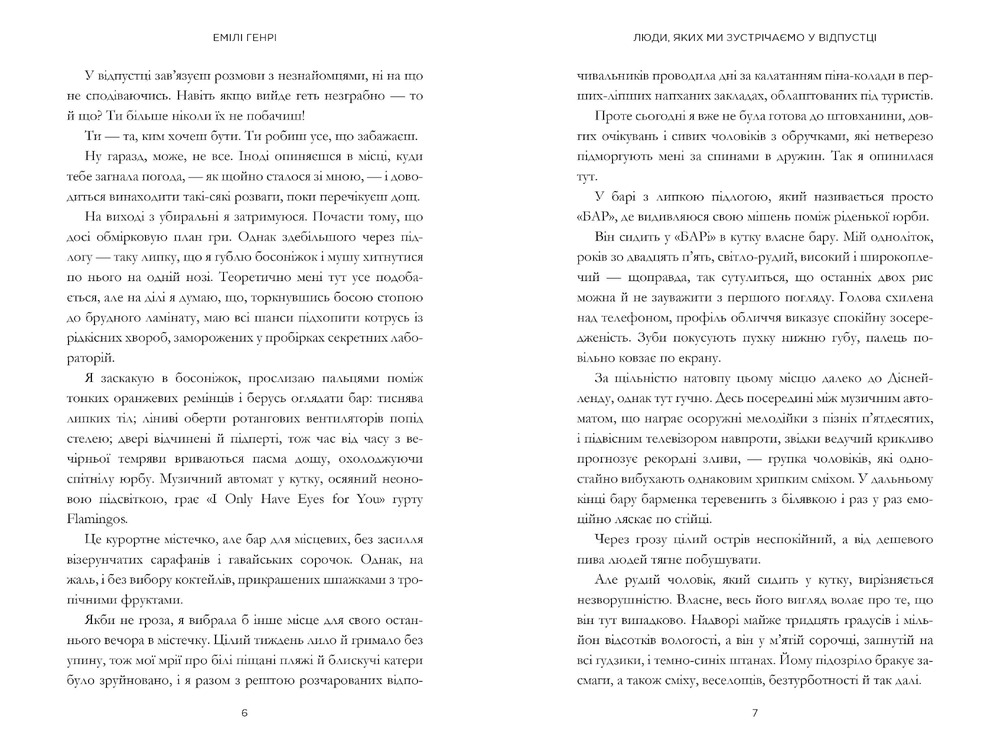 Книга Люди, яких ми зустрічаємо у відпустці - Емілі Генрі. Фото 2