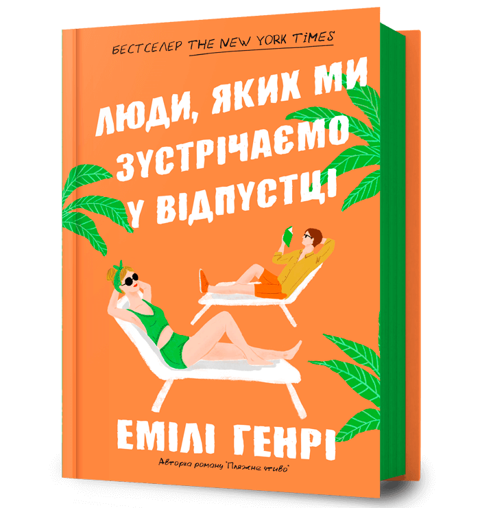 Книга Люди, яких ми зустрічаємо у відпустці - Емілі Генрі