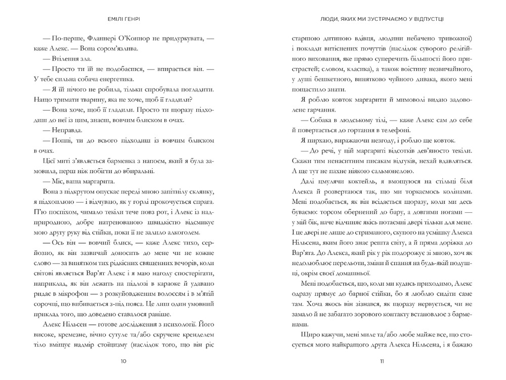 Книга Люди, яких ми зустрічаємо у відпустці - Емілі Генрі. Фото 4