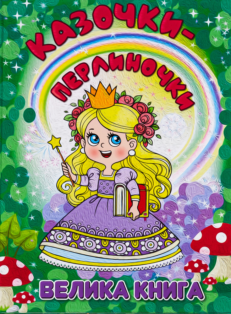 Книга Велика книга. Казочки-перлиночки