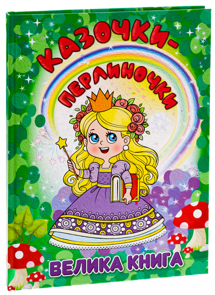 Книга Велика книга. Казочки-перлиночки. Фото 3
